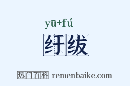 纡绂是什么意思的图片